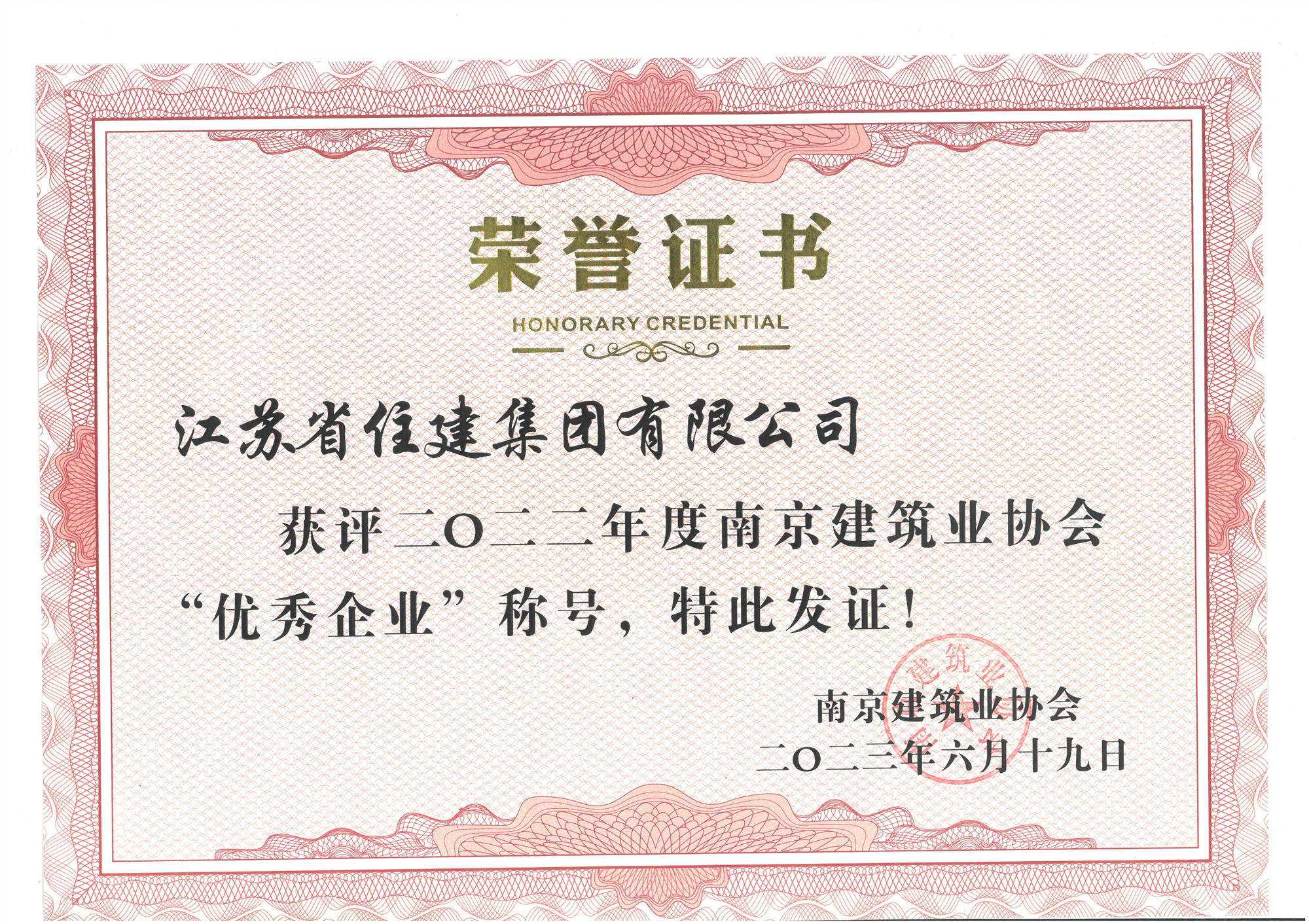 喜訊：江蘇省住建集團(tuán)榮獲2022年度“南京建筑業(yè)協(xié)會(huì)優(yōu)秀企業(yè)”稱(chēng)號(hào)！